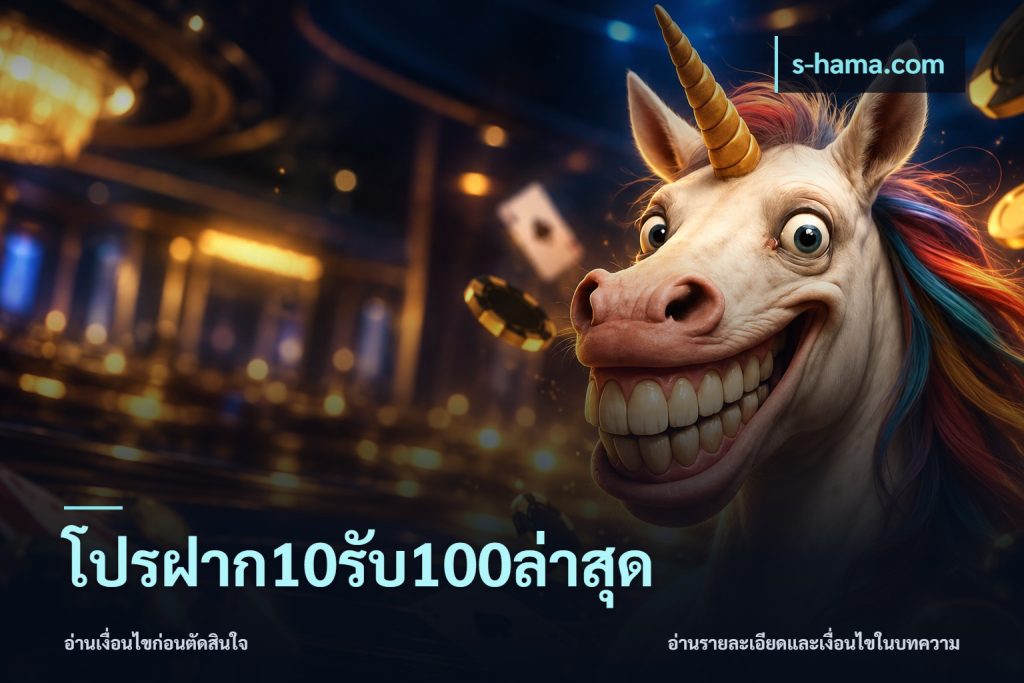 โปรฝาก10รับ100ล่าสุด