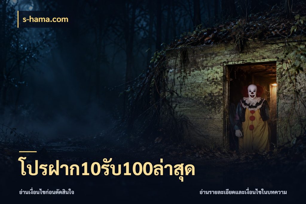 โปรฝาก10รับ100ล่าสุด จุดเด่นของเครดิตที่คนชอบเกมอยากรู้ สไตล์ s-hama.com
