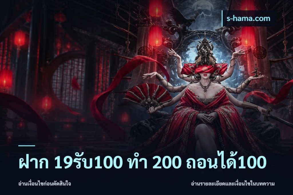 ฝาก 19รับ100 ทำ 200 ถอนได้100