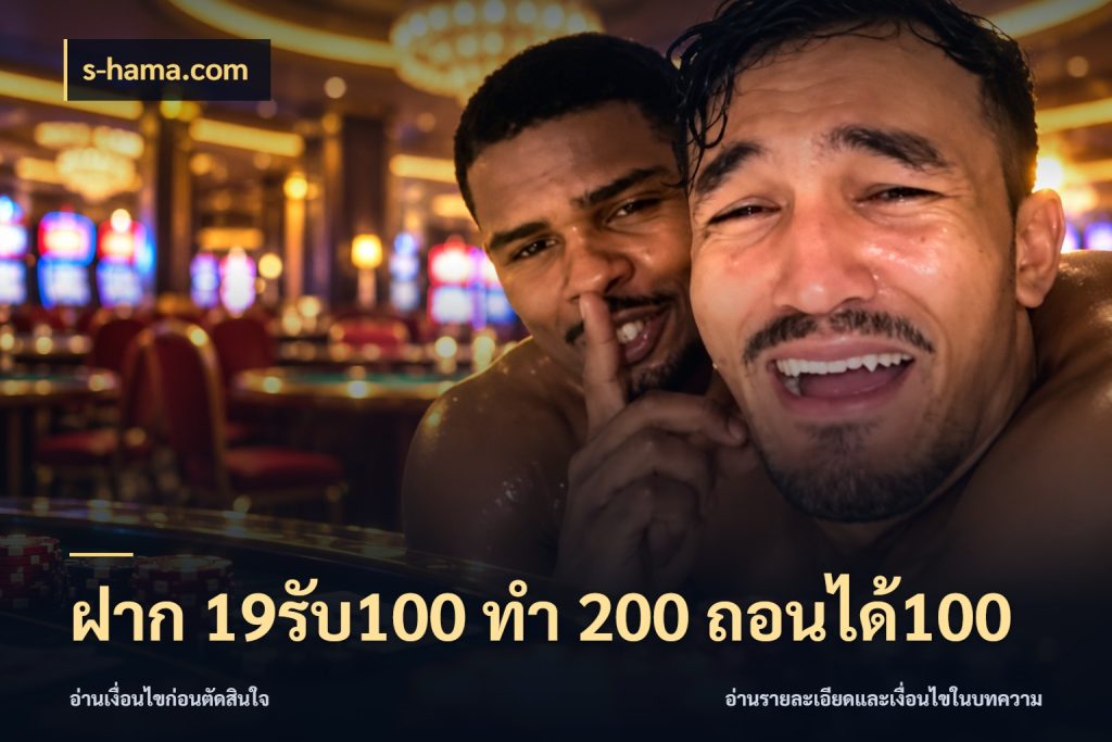 ฝาก 19รับ100 ทำ 200 ถอนได้100 s-hama.com เครดิตกับรูปแบบโปรที่ตรงใจ