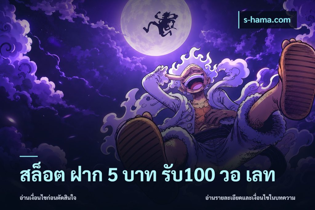 สล็อต ฝาก 5 บาท รับ100 วอ เลท