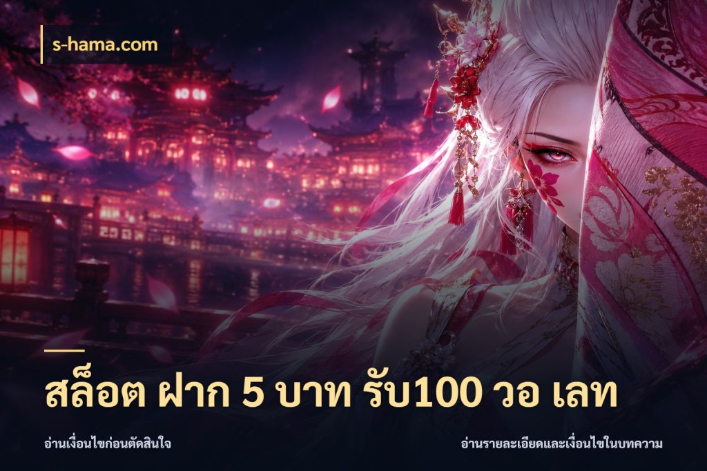 สล็อต ฝาก 5 บาท รับ100 วอ เลท จับคู่โบนัสกับสไตล์เกมที่ชอบ กับ s-hama.com
