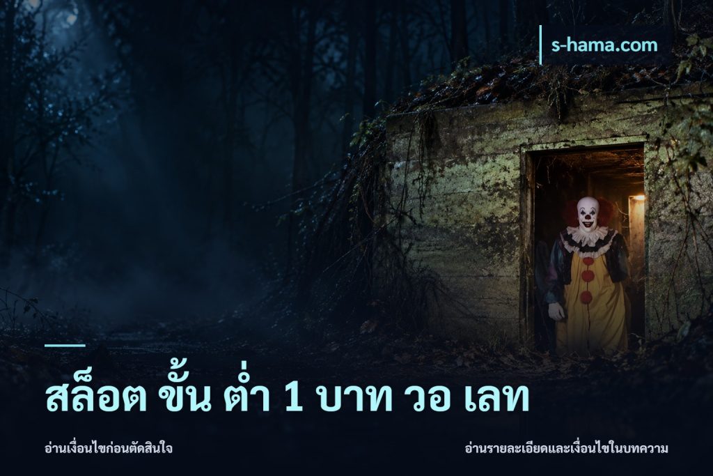 สล็อต ขั้น ต่ํา 1 บาท วอ เลท