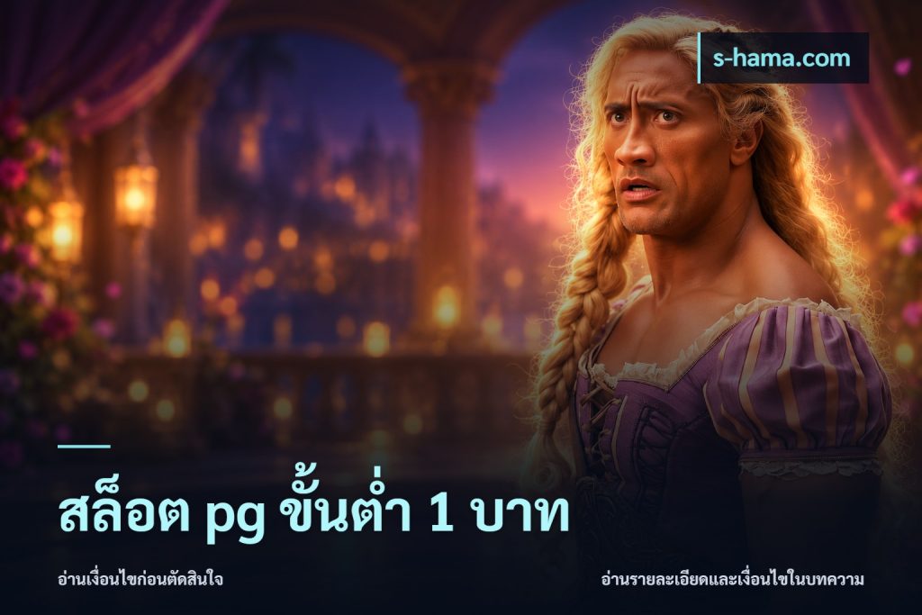 สล็อต pg ขั้นต่ำ 1 บาท