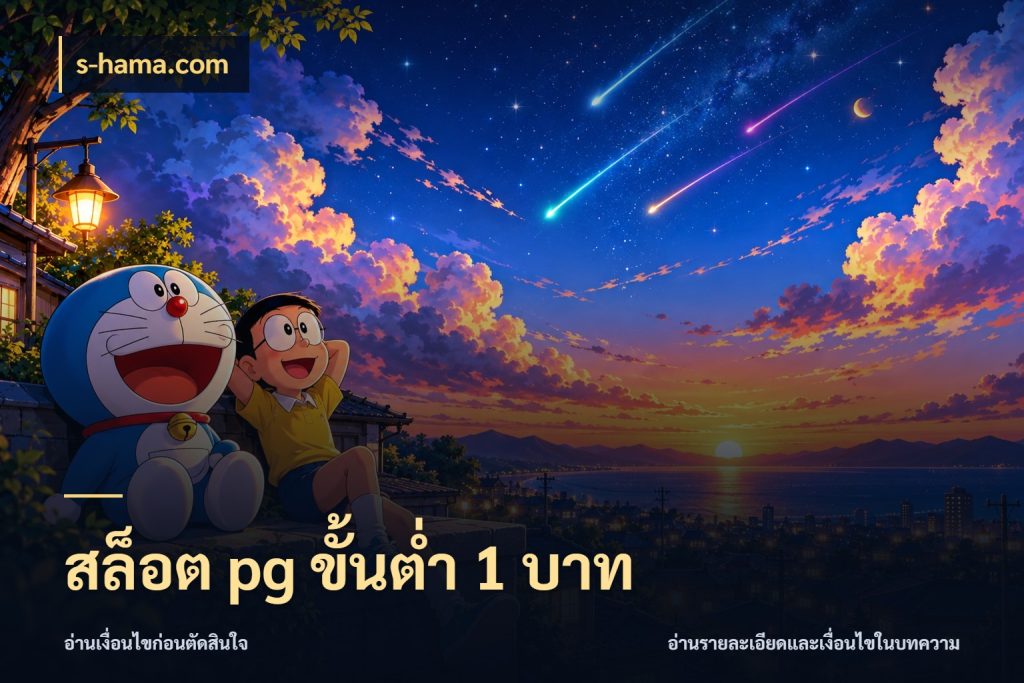 สล็อต pg ขั้นต่ำ 1 บาท เปิดมุมยอดเริ่มต้นสำหรับคนชอบเกม สไตล์ s-hama.com