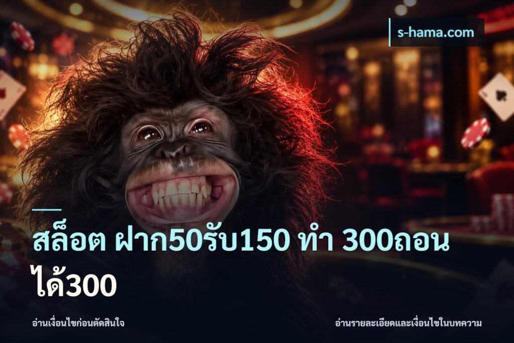 สล็อต ฝาก50รับ150 ทํา 300ถอนได้300
