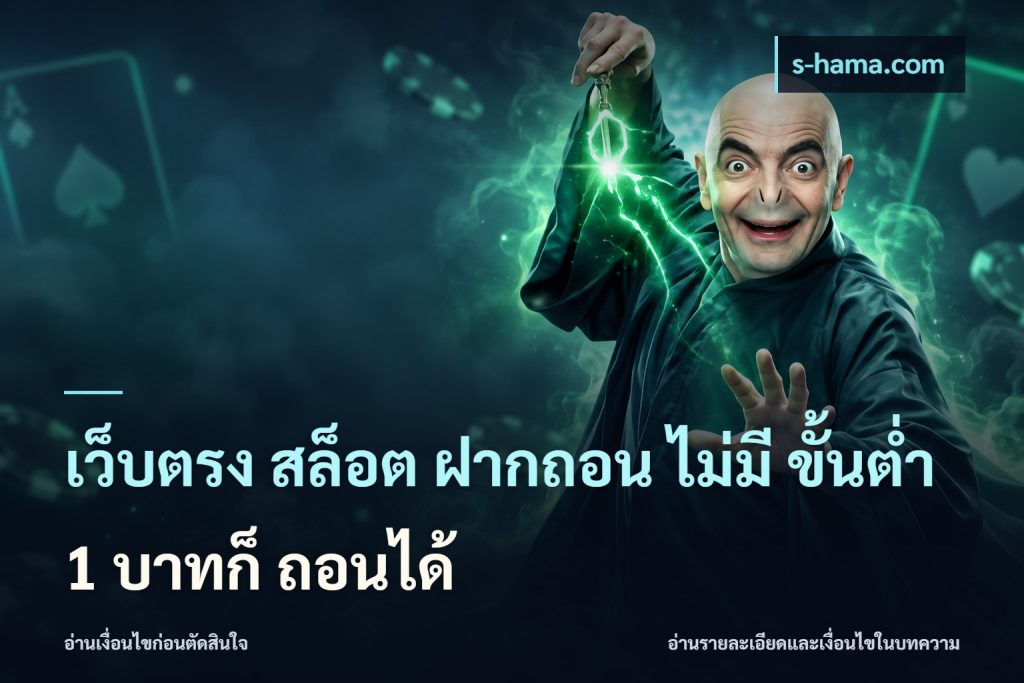 เว็บตรง สล็อต ฝากถอน ไม่มี ขั้นต่ำ 1 บาทก็ ถอนได้