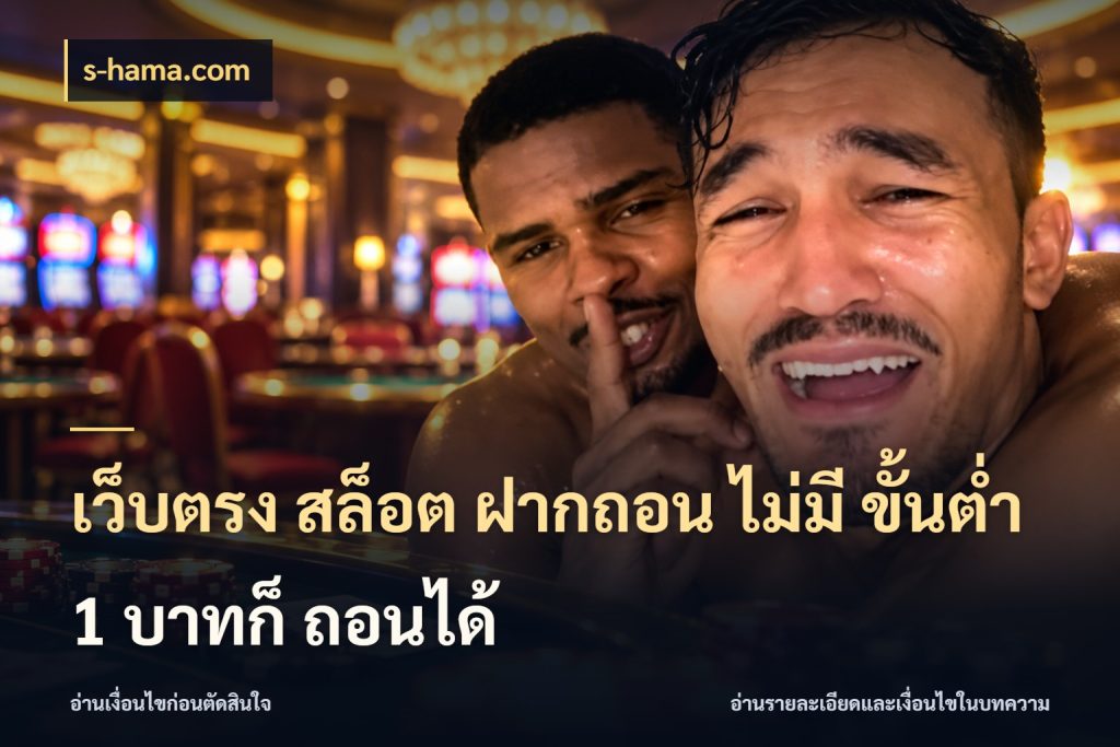 เว็บตรง สล็อต ฝากถอน ไม่มี ขั้นต่ำ 1 บาทก็ ถอนได้ จำนวนเริ่มต้นกับสไตล์เกมที่ชอบ สไตล์ s-hama.com