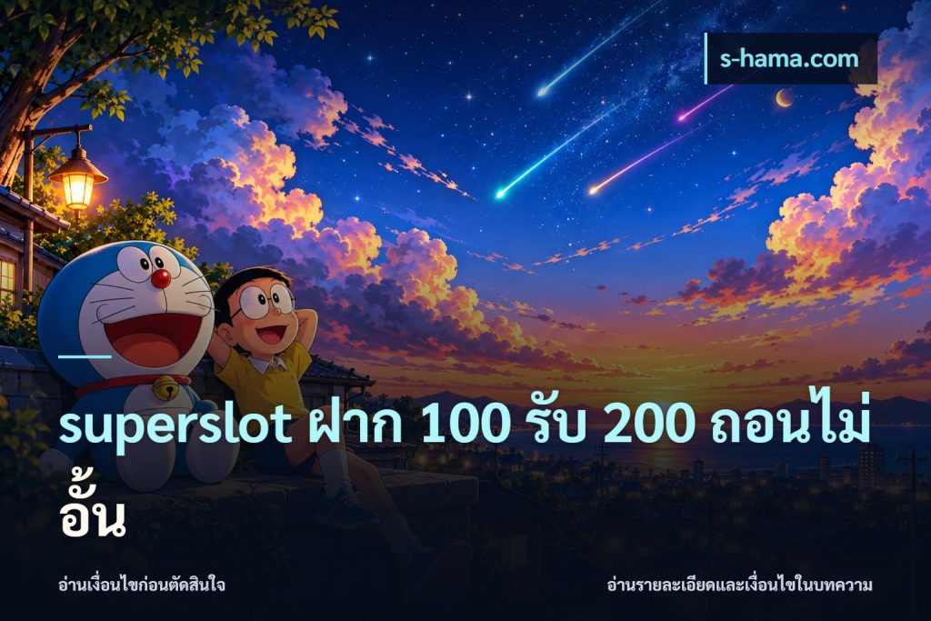 superslot ฝาก 100 รับ 200 ถอนไม่อั้น