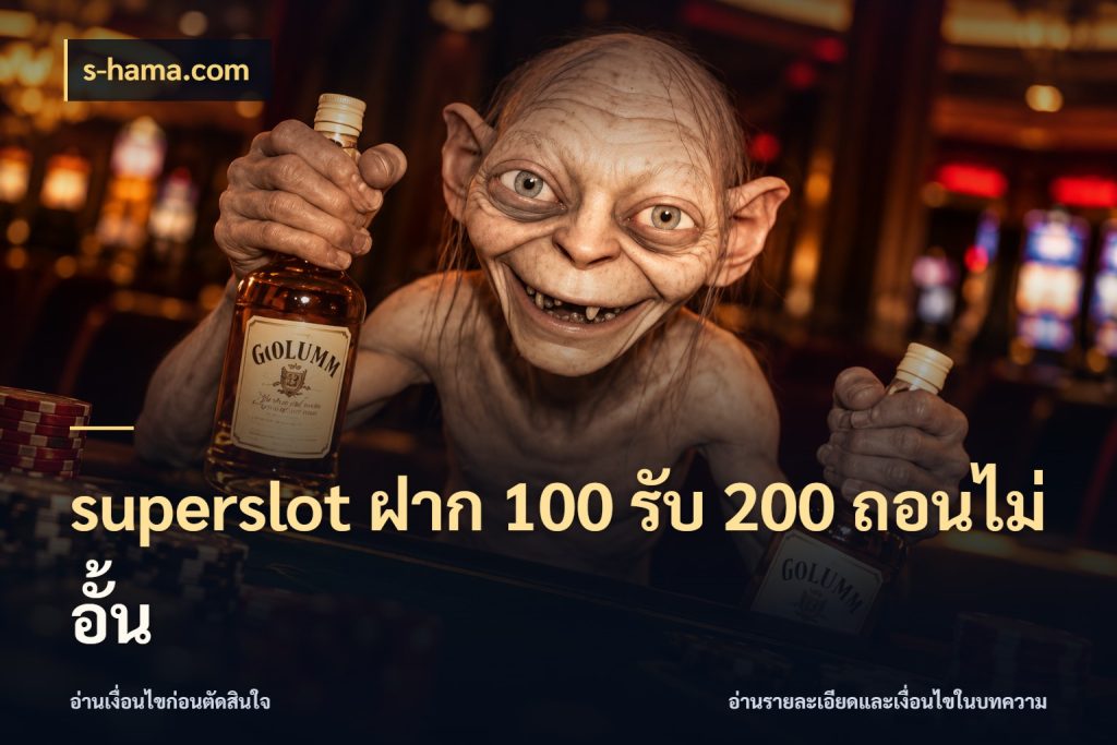 superslot ฝาก 100 รับ 200 ถอนไม่อั้น สนุกกับตัวเลือกโปรในสไตล์ของคุณ สไตล์ s-hama.com