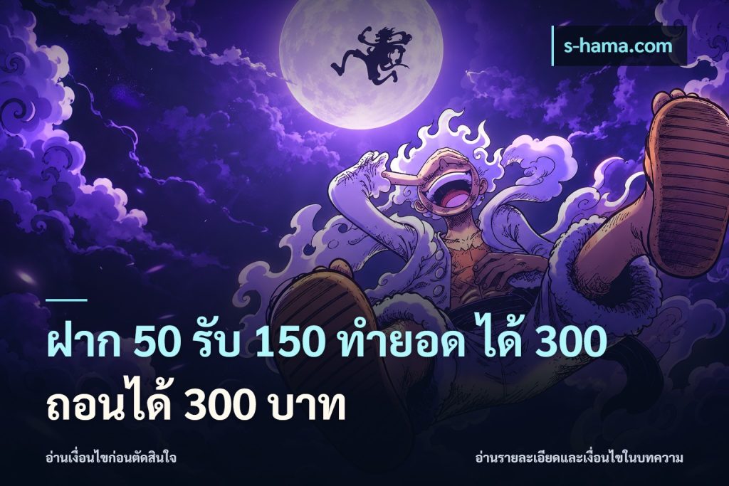 ฝาก 50 รับ 150 ทํายอด ได้ 300 ถอนได้ 300 บาท