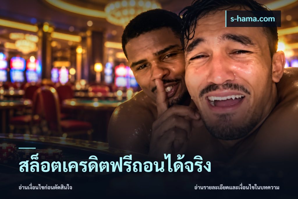 สล็อตเครดิตฟรีถอนได้จริง