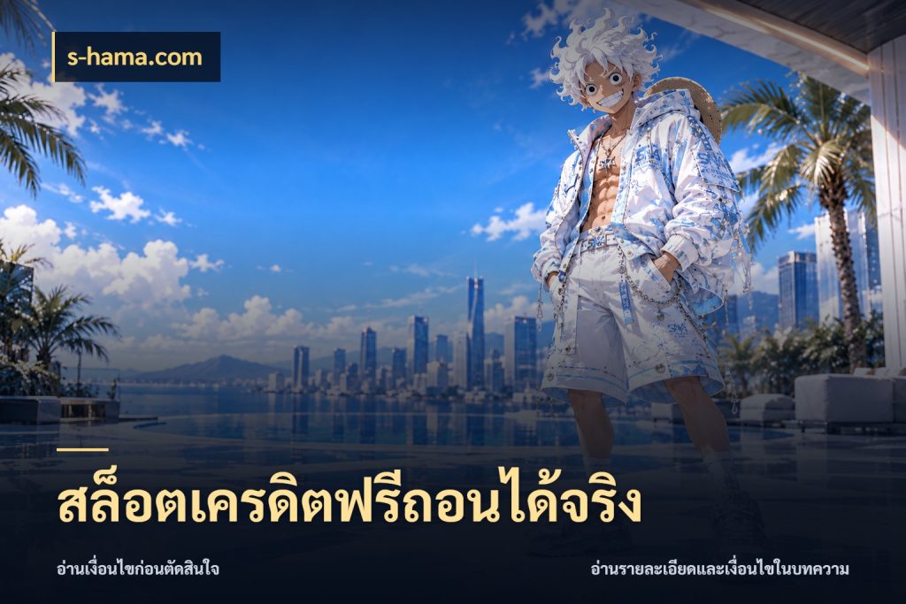 สล็อตเครดิตฟรีถอนได้จริง สีสันของเครดิตฟรีและเกมแนวที่ชอบ ในมุม s-hama.com
