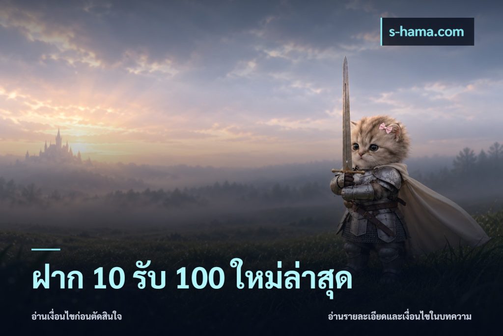 ฝาก 10 รับ 100 ใหม่ล่าสุด