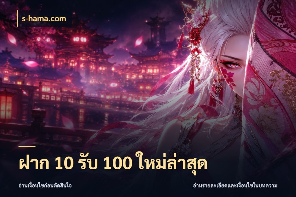 ฝาก 10 รับ 100 ใหม่ล่าสุด เครดิตกับรูปแบบโปรที่ตรงใจ กับ s-hama.com