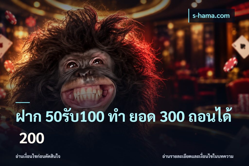 ฝาก 50รับ100 ทํา ยอด 300 ถอนได้ 200