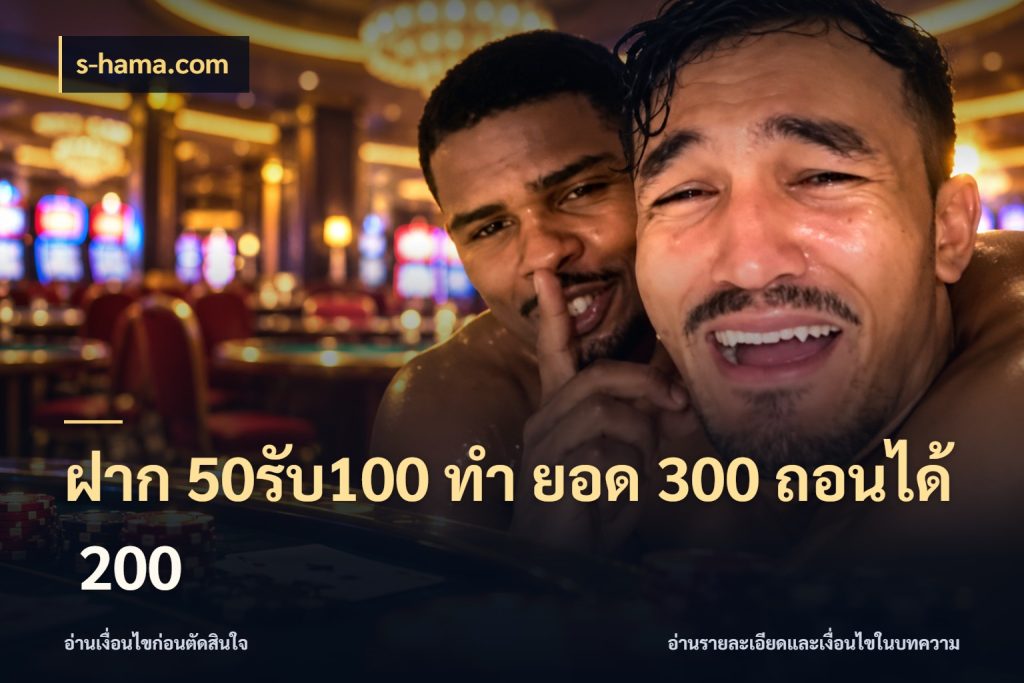 ฝาก 50รับ100 ทํา ยอด 300 ถอนได้ 200 จุดเด่นของเครดิตที่คนชอบเกมอยากรู้ ในมุม s-hama.com
