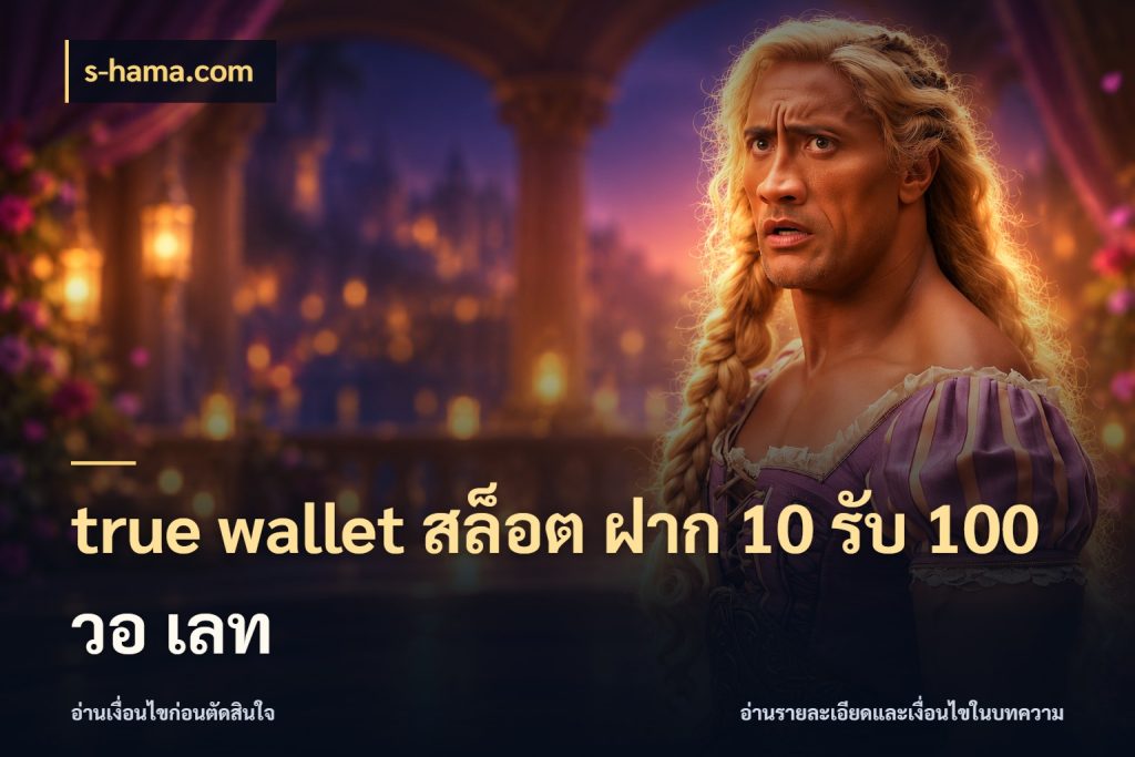 true wallet สล็อต ฝาก 10 รับ 100 วอ เลท s-hama.com สนุกกับตัวเลือกโปรในสไตล์ของคุณ