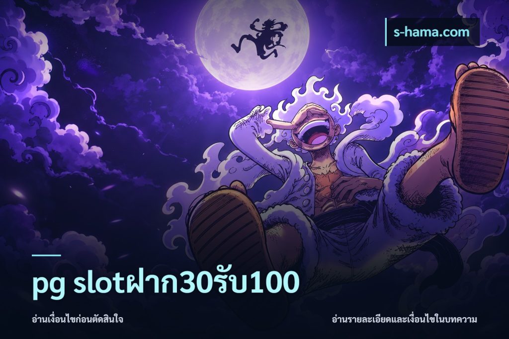 pg slotฝาก30รับ100