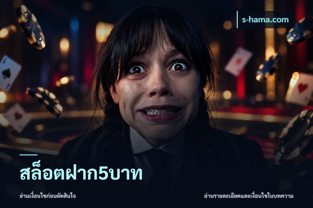 สล็อตฝาก5บาท