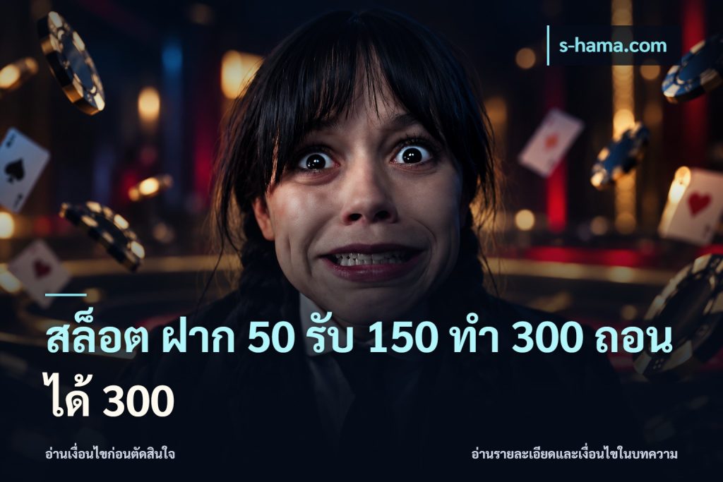 สล็อต ฝาก 50 รับ 150 ทํา 300 ถอนได้ 300