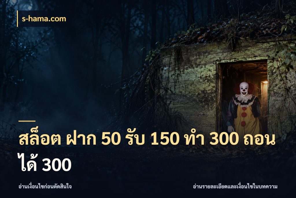 สล็อต ฝาก 50 รับ 150 ทํา 300 ถอนได้ 300 จุดเด่นของเครดิตที่คนชอบเกมอยากรู้ ในมุม s-hama.com