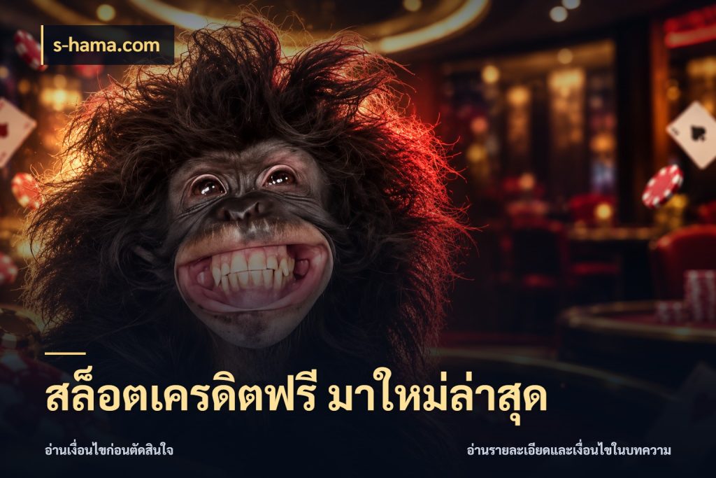 สล็อตเครดิตฟรี มาใหม่ล่าสุด s-hama.com เครดิตฟรีในมุมที่สายโบนัสสนใจ