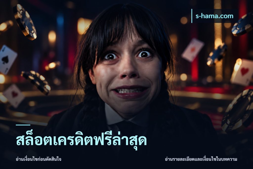 สล็อตเครดิตฟรีล่าสุด