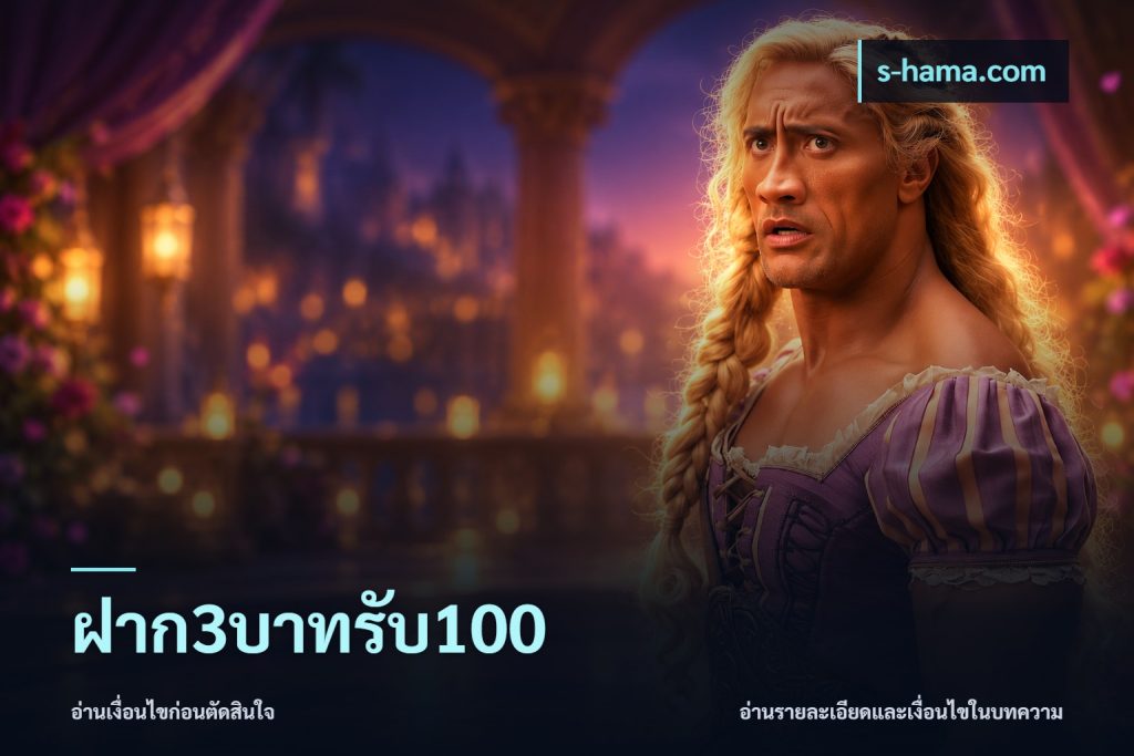 ฝาก3บาทรับ100
