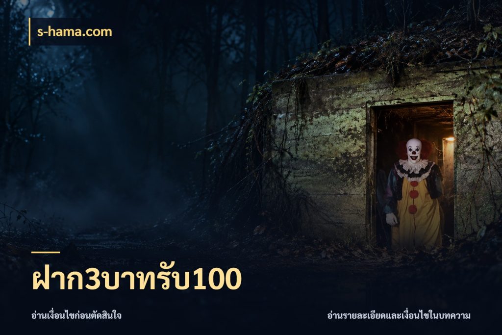 ฝาก3บาทรับ100 จับประเด็นยอดรับก่อนเลือกความสนุก สไตล์ s-hama.com