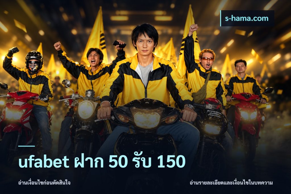 ufabet ฝาก 50 รับ 150