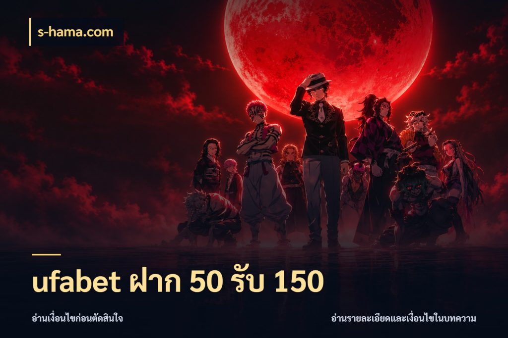 ufabet ฝาก 50 รับ 150 จับประเด็นยอดรับก่อนเลือกความสนุก ในมุม s-hama.com