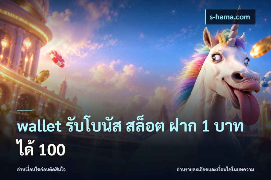 wallet รับโบนัส สล็อต ฝาก 1 บาทได้ 100