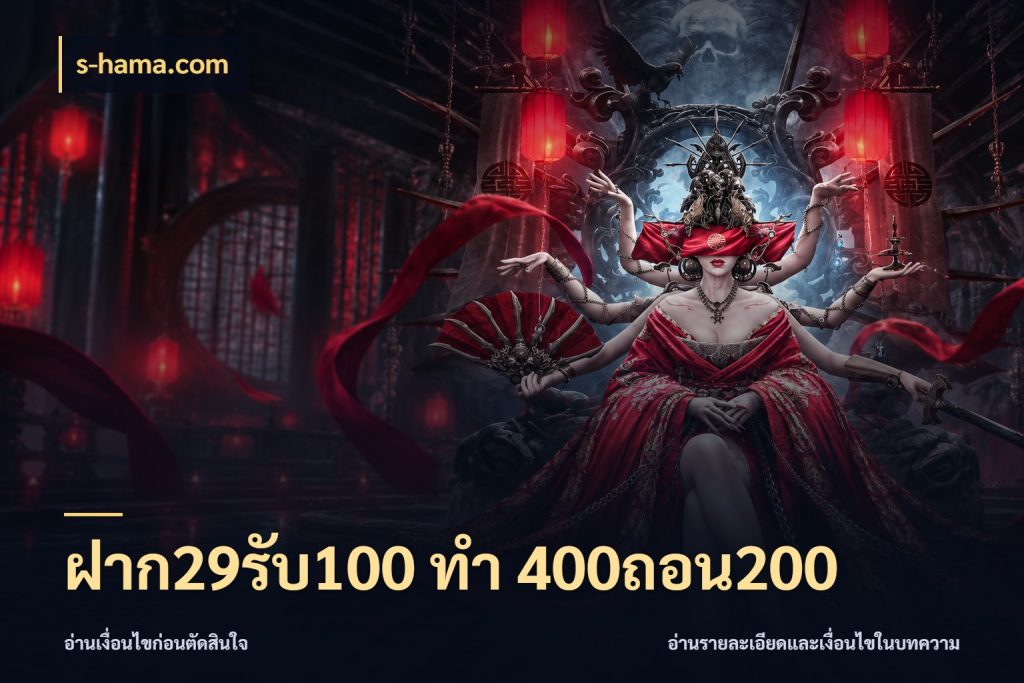 ฝาก29รับ100 ทํา 400ถอน200 จับคู่โบนัสกับสไตล์เกมที่ชอบ สไตล์ s-hama.com