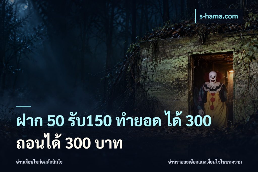 ฝาก 50 รับ150 ทำยอด ได้ 300 ถอนได้ 300 บาท