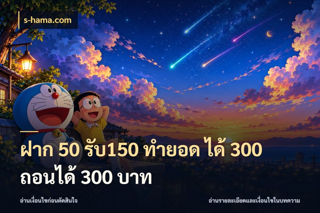 ฝาก 50 รับ150 ทำยอด ได้ 300 ถอนได้ 300 บาท สนุกกับตัวเลือกโปรในสไตล์ของคุณ ในมุม s-hama.com
