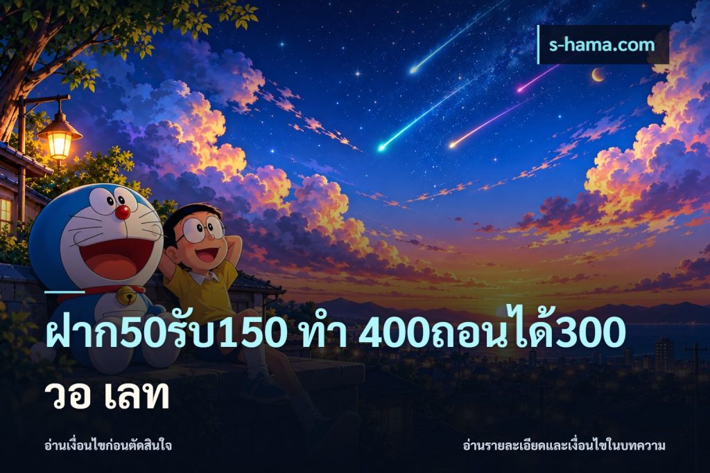 ฝาก50รับ150 ทํา 400ถอนได้300 วอ เลท