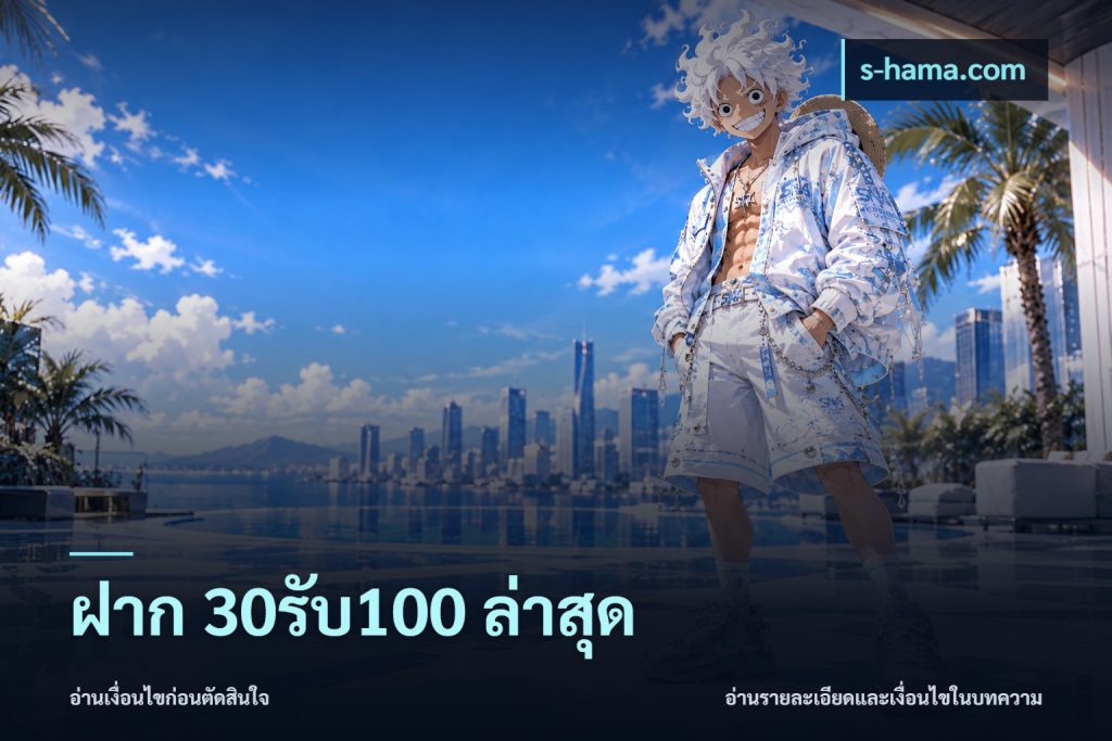 ฝาก 30รับ100 ล่าสุด