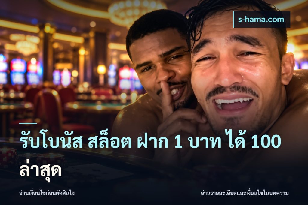 รับโบนัส สล็อต ฝาก 1 บาท ได้ 100 ล่าสุด