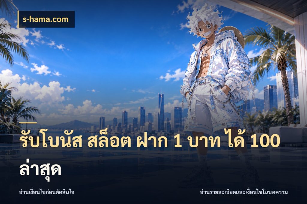 รับโบนัส สล็อต ฝาก 1 บาท ได้ 100 ล่าสุด สายโบนัสเลือกจังหวะสนุกได้อย่างไร กับ s-hama.com