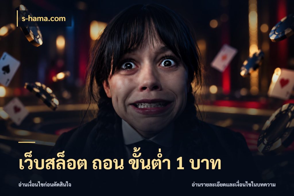 เว็บสล็อต ถอน ขั้นต่ํา 1 บาท ยอดเริ่มต้นน่าจับตากับสิทธิ์ที่เกี่ยวข้อง กับ s-hama.com