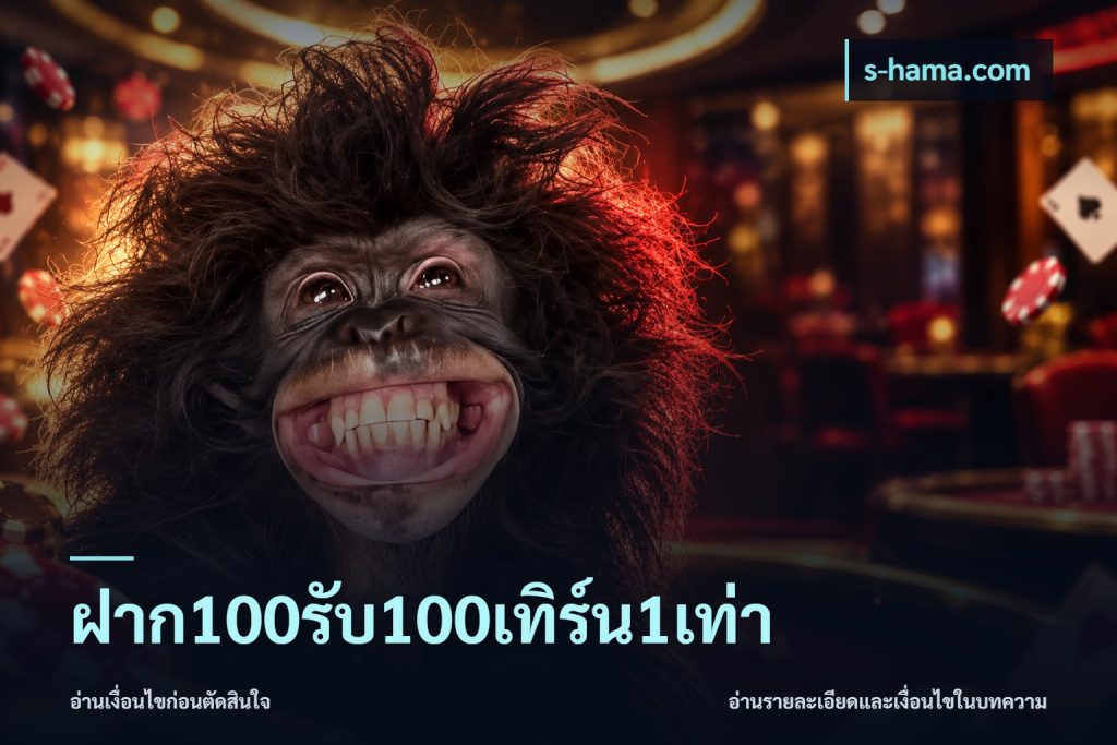 ฝาก100รับ100เทิร์น1เท่า