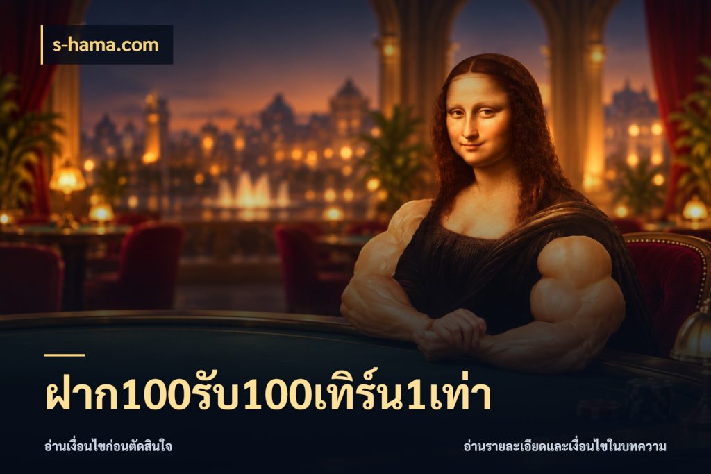 ฝาก100รับ100เทิร์น1เท่า เปิดมุมโปรให้เข้ากับเกมแนวโปรด กับ s-hama.com