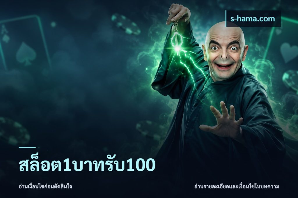 สล็อต1บาทรับ100