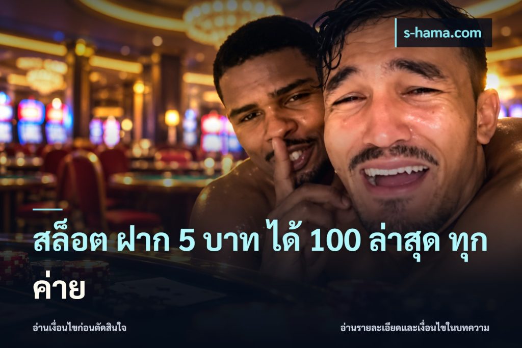 สล็อต ฝาก 5 บาท ได้ 100 ล่าสุด ทุกค่าย