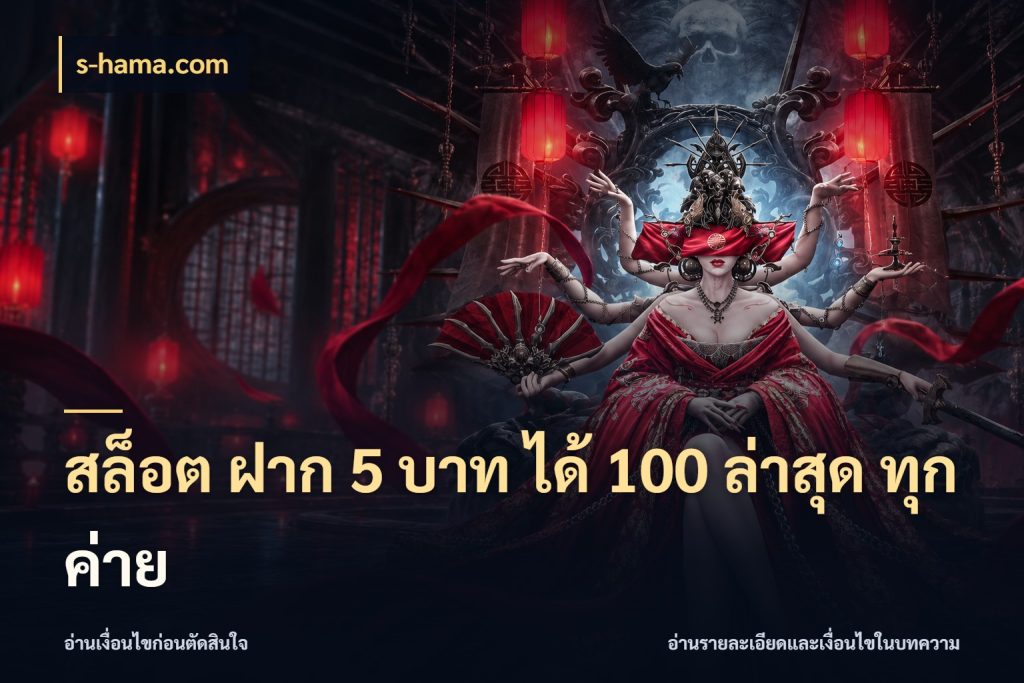 สล็อต ฝาก 5 บาท ได้ 100 ล่าสุด ทุกค่าย s-hama.com เปิดมุมโปรให้เข้ากับเกมแนวโปรด
