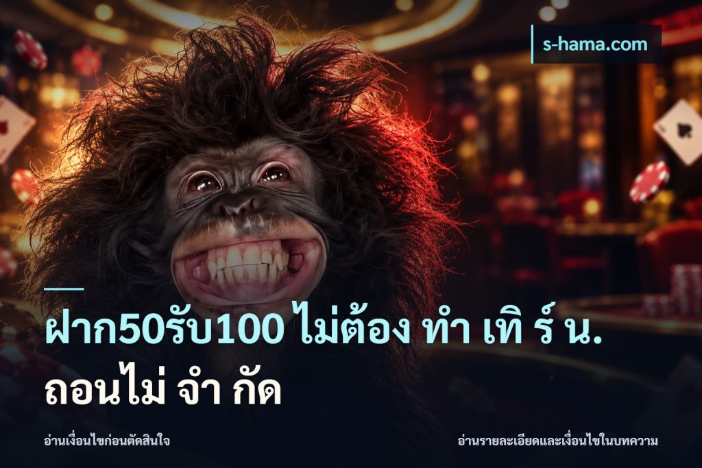 ฝาก50รับ100 ไม่ต้อง ทํา เทิ ร์ น. ถอนไม่ จํา กัด