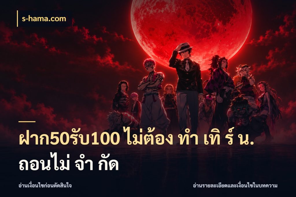 ฝาก50รับ100 ไม่ต้อง ทํา เทิ ร์ น. ถอนไม่ จํา กัด โปรกับเกมที่ชอบเลือกให้ตรงสไตล์ กับ s-hama.com