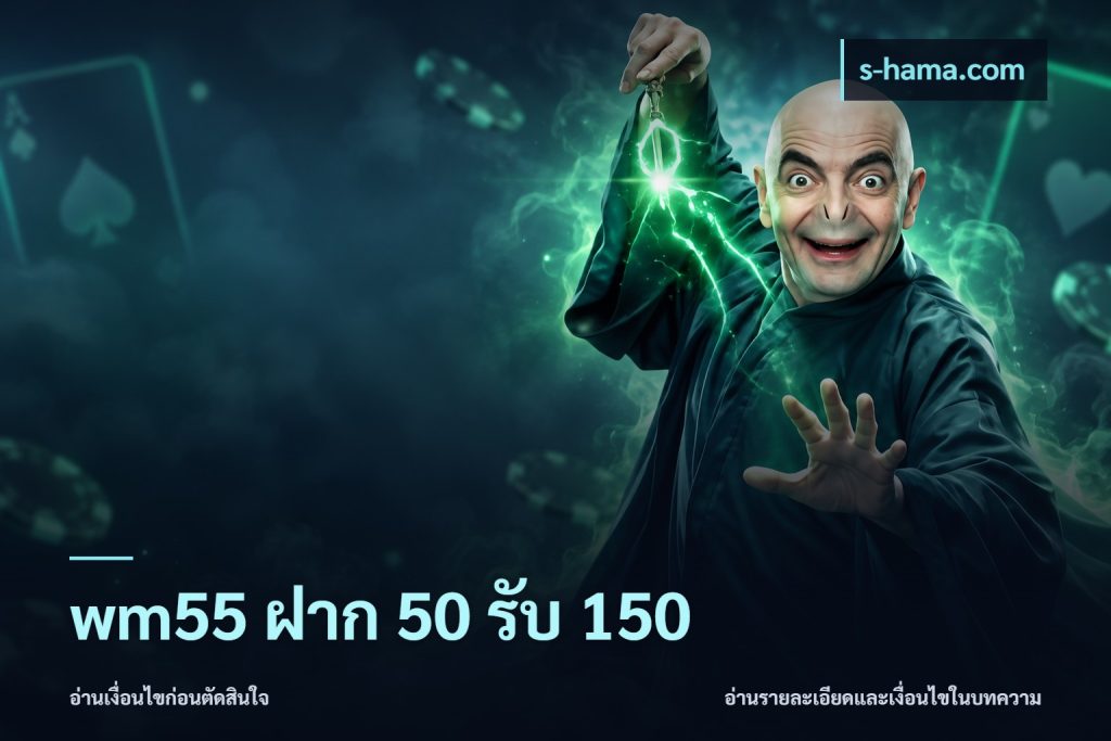 wm55 ฝาก 50 รับ 150