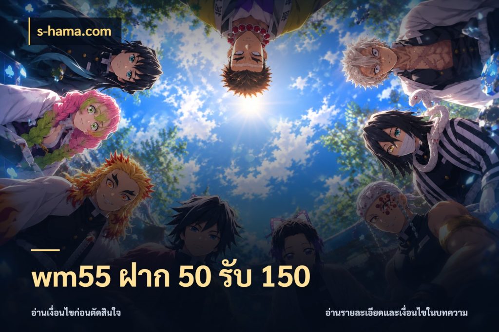 wm55 ฝาก 50 รับ 150 สีสันของโปรฝากและยอดรับ สไตล์ s-hama.com